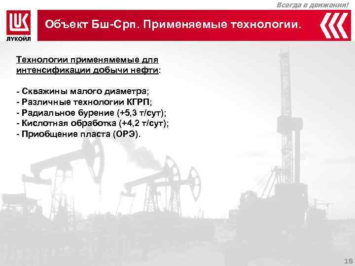     Всегда в движении!  Объект Бш-Срп. Применяемые технологии.  Технологии