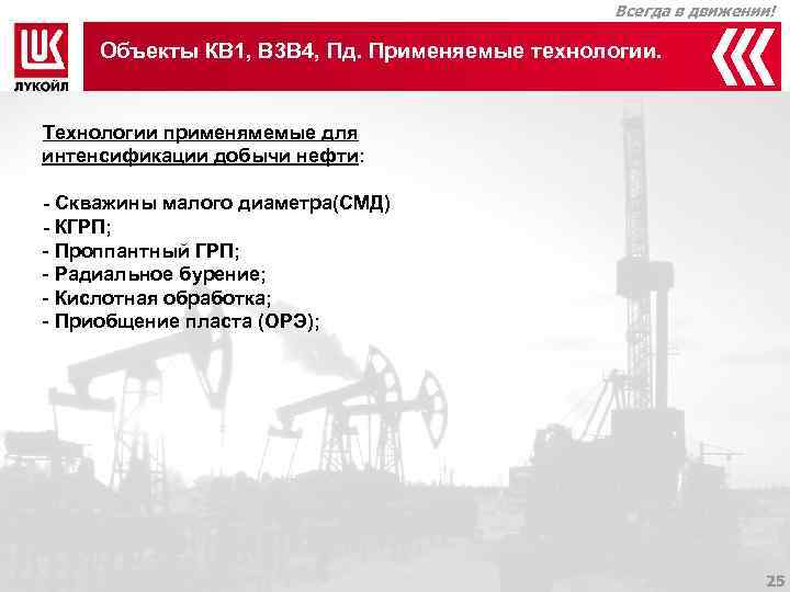     Всегда в движении!  Объекты КВ 1, В 3 В