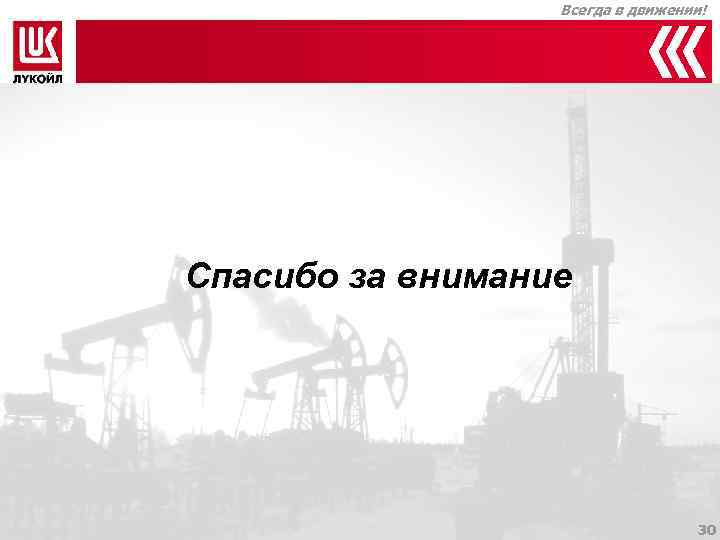    Всегда в движении! Спасибо за внимание    30 