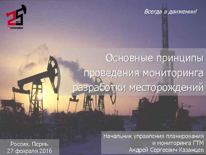       Всегда в движении!     Основные