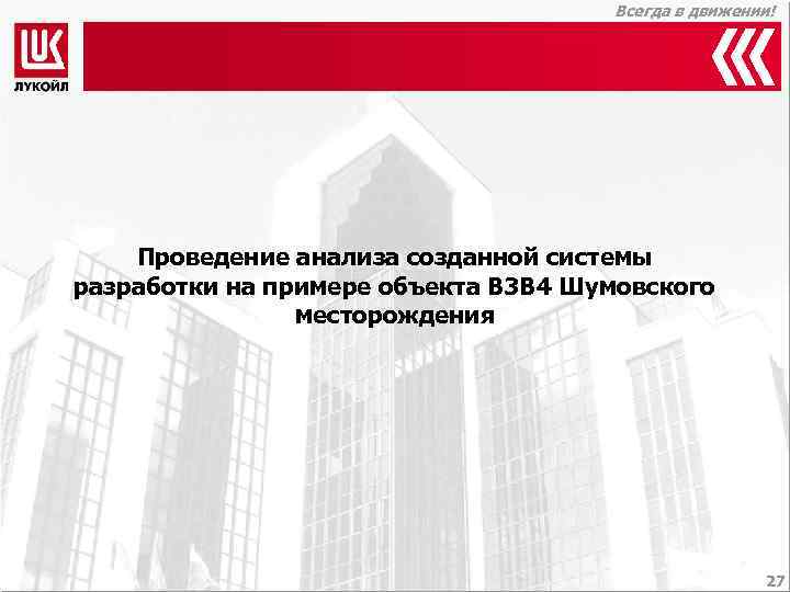        Всегда в движении!   Проведение анализа