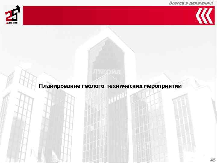     Всегда в движении! Планирование геолого-технических мероприятий    