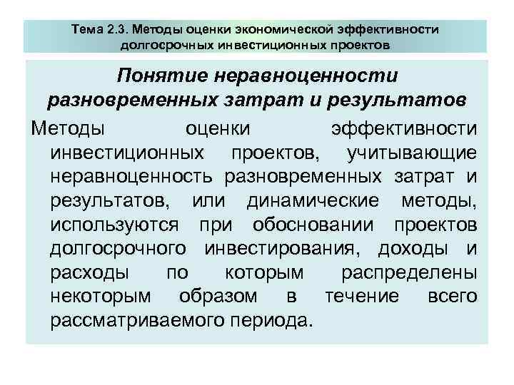   Тема 2. 3. Методы оценки экономической эффективности  долгосрочных инвестиционных проектов 
