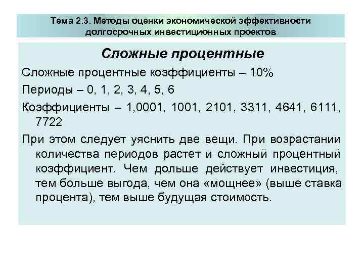  Тема 2. 3. Методы оценки экономической эффективности   долгосрочных инвестиционных проектов 