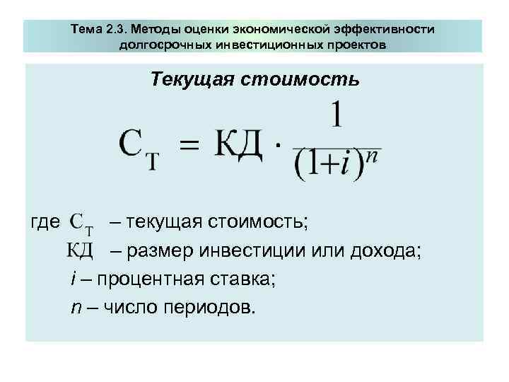   Тема 2. 3. Методы оценки экономической эффективности  долгосрочных инвестиционных проектов 