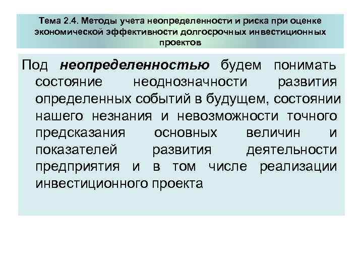 Тема 2. 4. Методы учета неопределенности и риска при оценке экономической эффективности долгосрочных