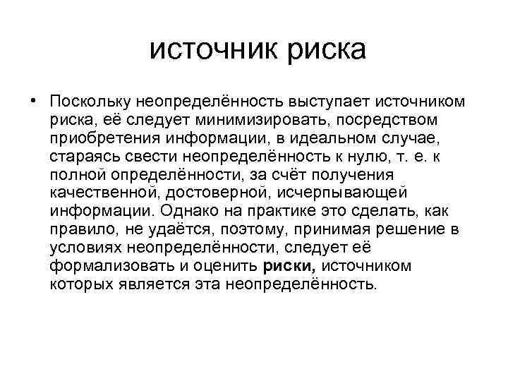    источник риска • Поскольку неопределённость выступает источником  риска, её следует