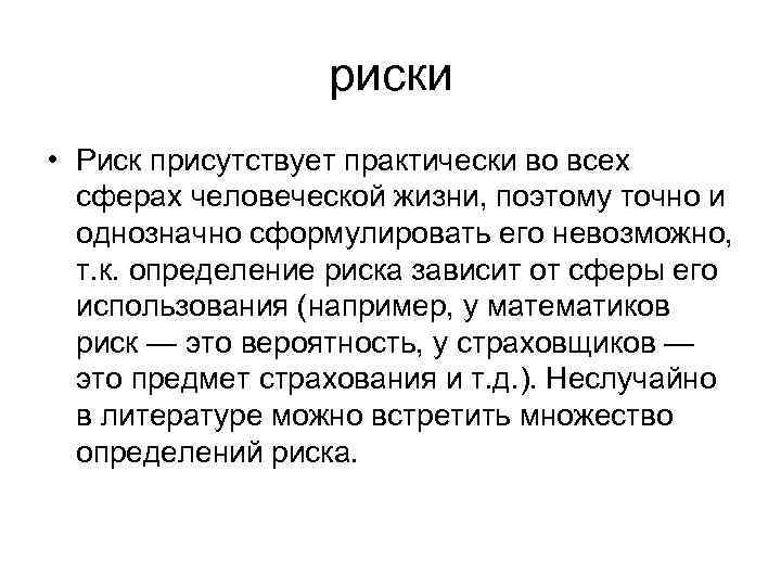    риски • Риск присутствует практически во всех  сферах человеческой жизни,