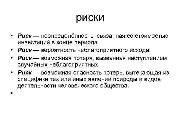     риски • Риск — неопределённость, связанная со стоимостью  инвестиций