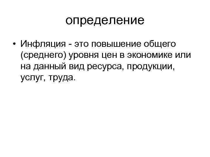   определение • Инфляция - это повышение общего  (среднего) уровня цен в