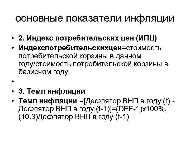  основные показатели инфляции • 2. Индекс потребительских цен (ИПЦ) • Индекспотребительскихцен=стоимость  потребительской