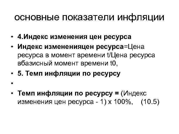  основные показатели инфляции • 4. Индекс изменения цен ресурса • Индекс измененияцен ресурса=Цена
