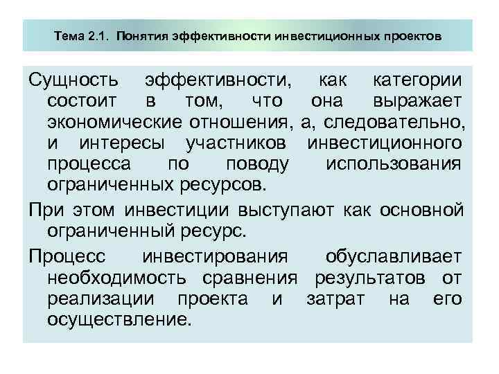  Тема 2. 1. Понятия эффективности инвестиционных проектов  Сущность эффективности,  как категории