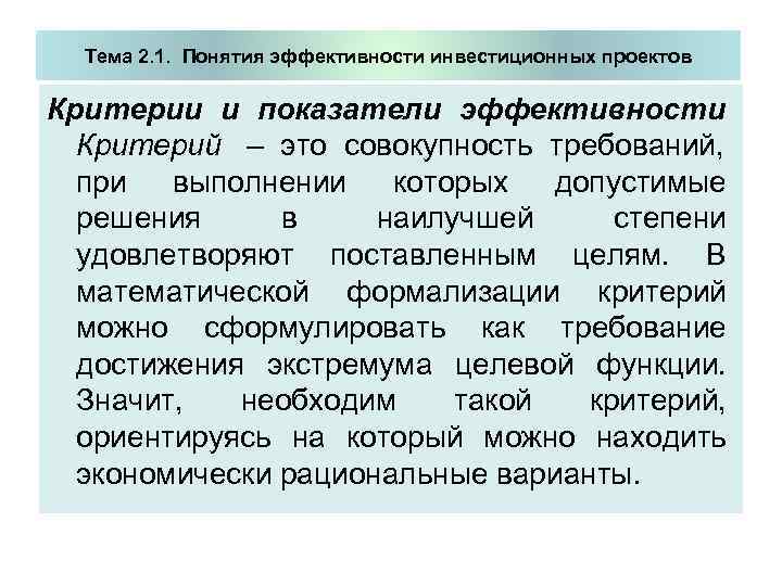  Тема 2. 1. Понятия эффективности инвестиционных проектов Критерии и показатели эффективности  Критерий