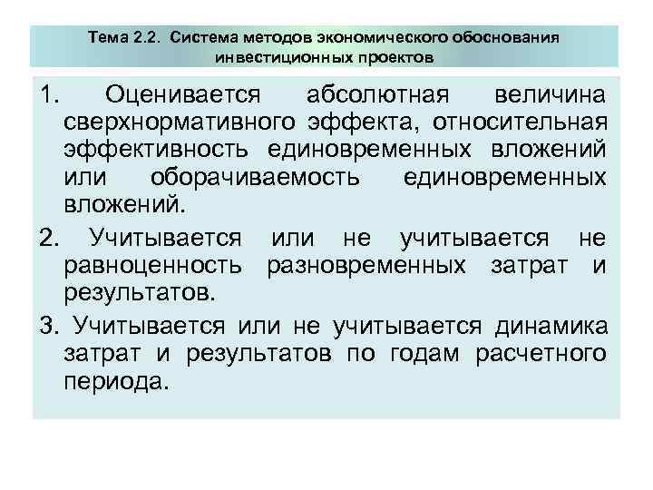 Методы обоснования инвестиционных проектов