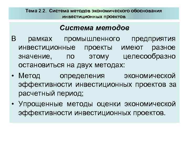   Тема 2. 2. Система методов экономического обоснования    инвестиционных проектов