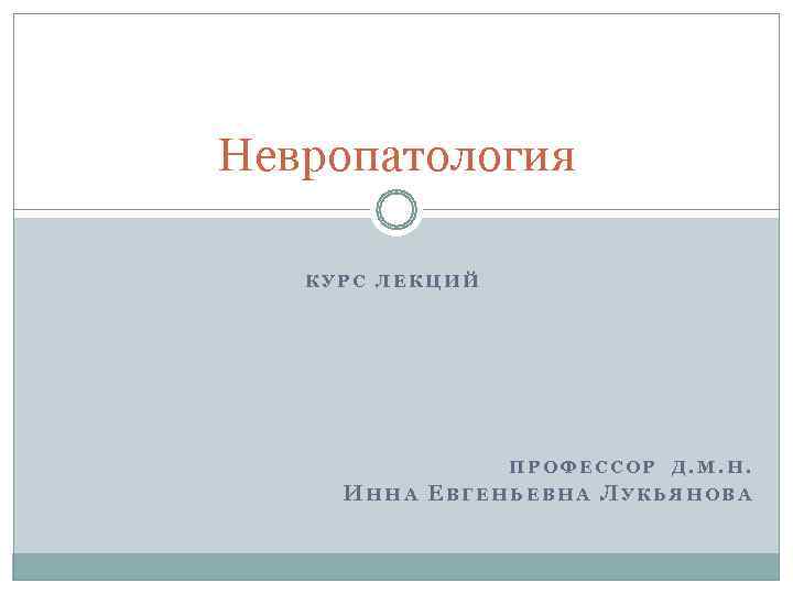 Невропатология КУРС ЛЕКЦИЙ     ПРОФЕССОР Д. М. Н.  ИННА ЕВГЕНЬЕВНА