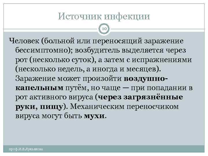      Источник инфекции     10 Человек (больной