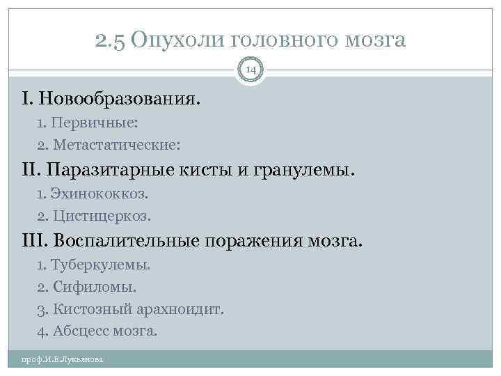     2. 5 Опухоли головного мозга     