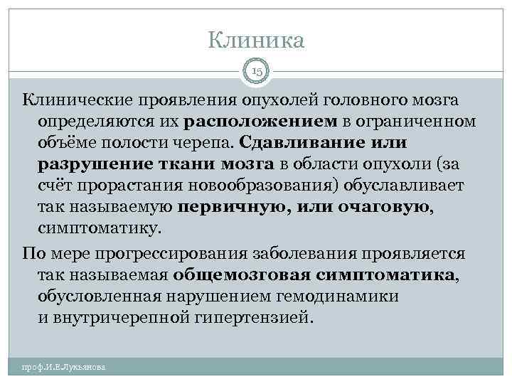      Клиника     15 Клинические проявления опухолей
