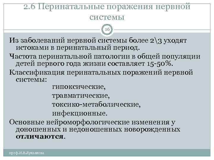   2. 6 Перинатальные поражения нервной    системы   