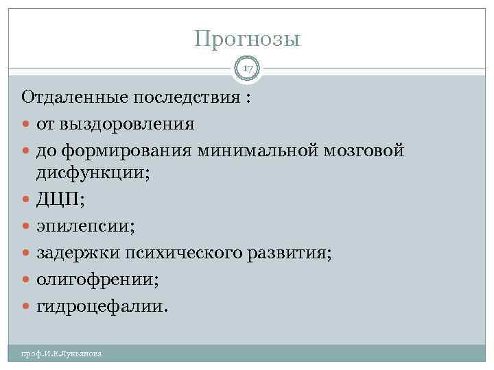      Прогнозы     17 Отдаленные последствия :