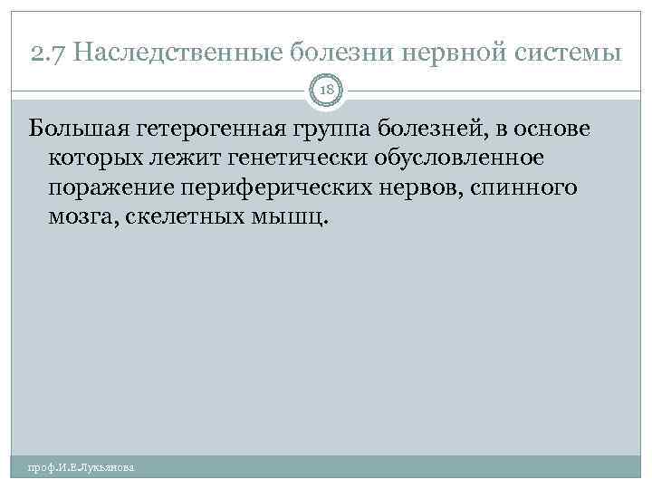 2. 7 Наследственные болезни нервной системы     18 Большая гетерогенная группа