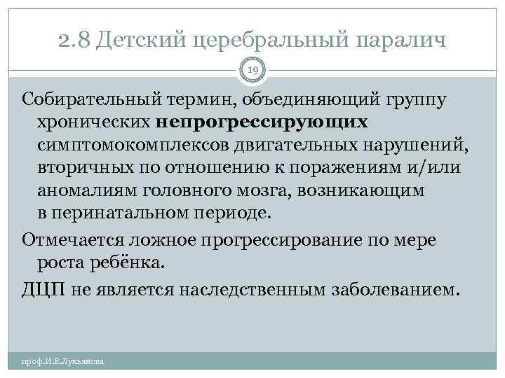   2. 8 Детский церебральный паралич    19 Собирательный термин, объединяющий