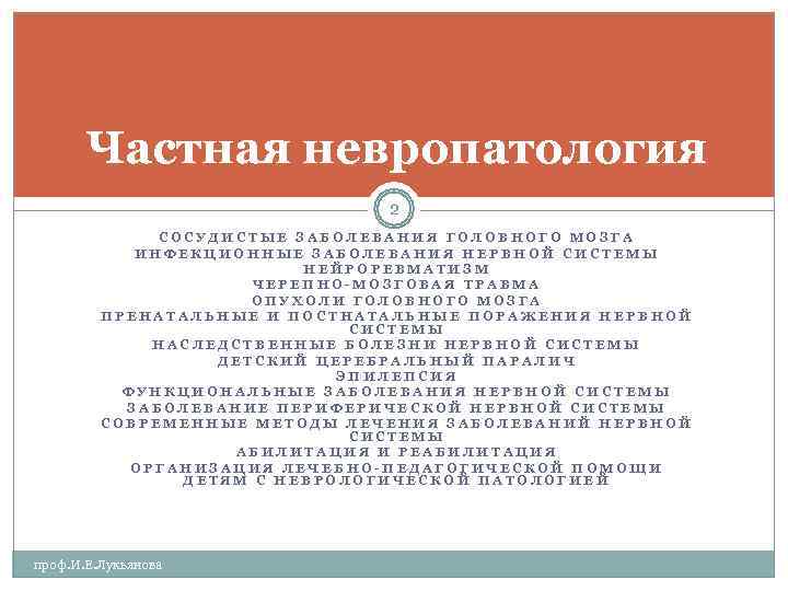   Частная невропатология      2    СОСУДИСТЫЕ