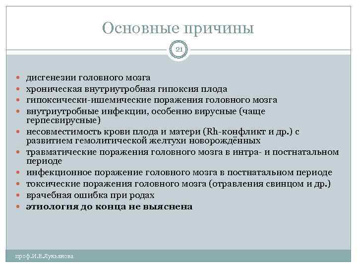      Основные причины      21 