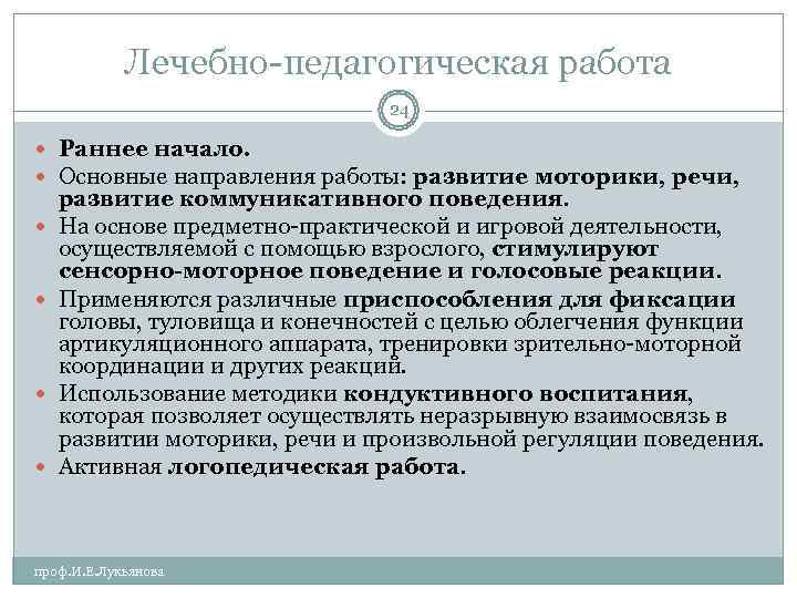   Лечебно-педагогическая работа      24  Раннее начало. 