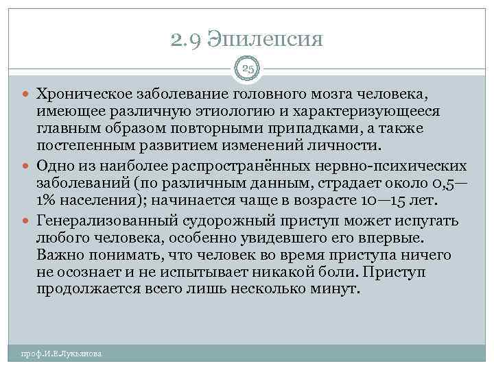      2. 9 Эпилепсия      25