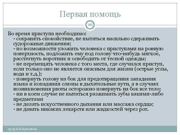      Первая помощь       26