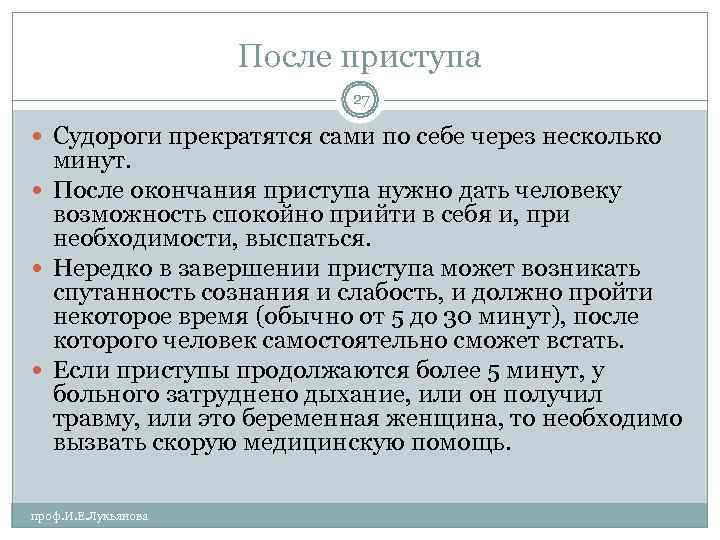      После приступа      27 