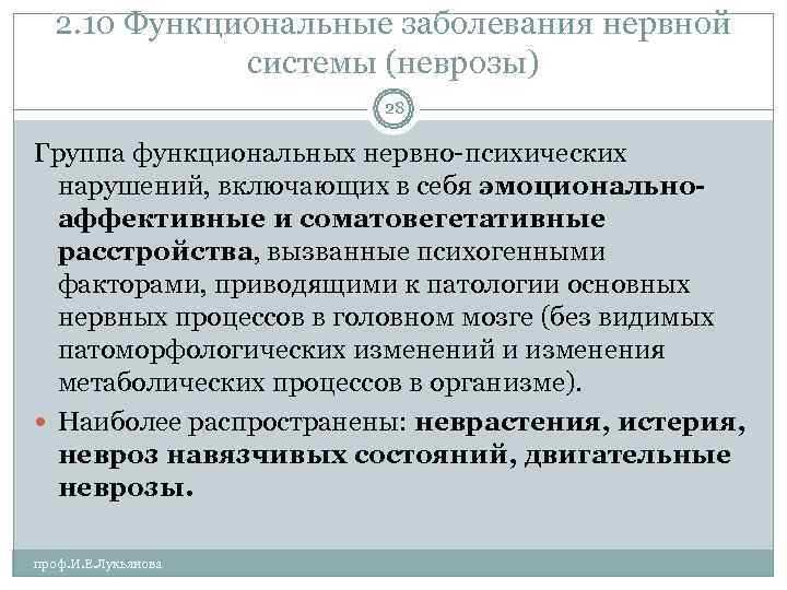  2. 10 Функциональные заболевания нервной    системы (неврозы)   