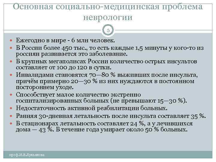   Основная социально-медицинская проблема     неврологии    