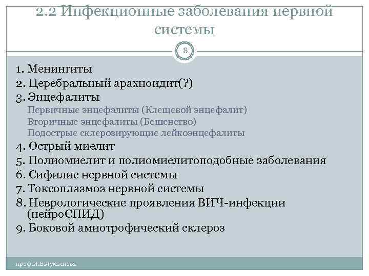  2. 2 Инфекционные заболевания нервной     системы   