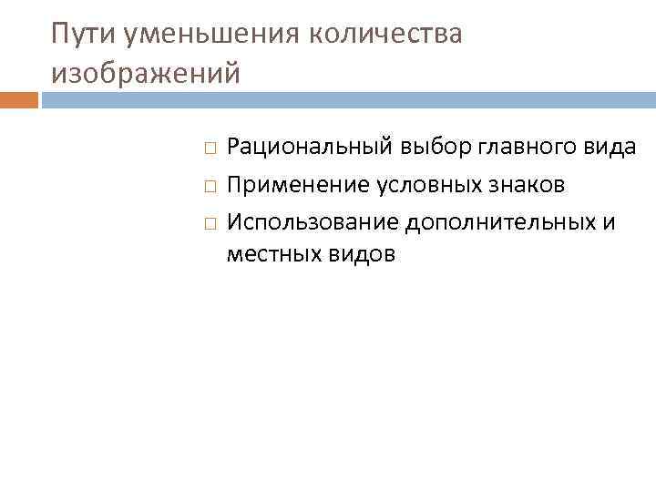 Пути уменьшения количества изображений    Рациональный выбор главного вида   Применение