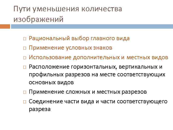Пути уменьшения количества изображений  Рациональный выбор главного вида  Применение условных знаков 