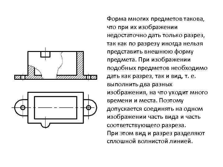 Форма многих предметов такова, что при их изображении недостаточно дать только разрез, так как