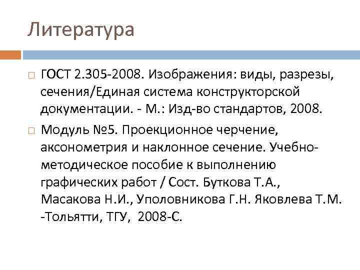 Литература ГОСТ 2. 305 -2008. Изображения: виды, разрезы, сечения/Единая система конструкторской документации. - М.