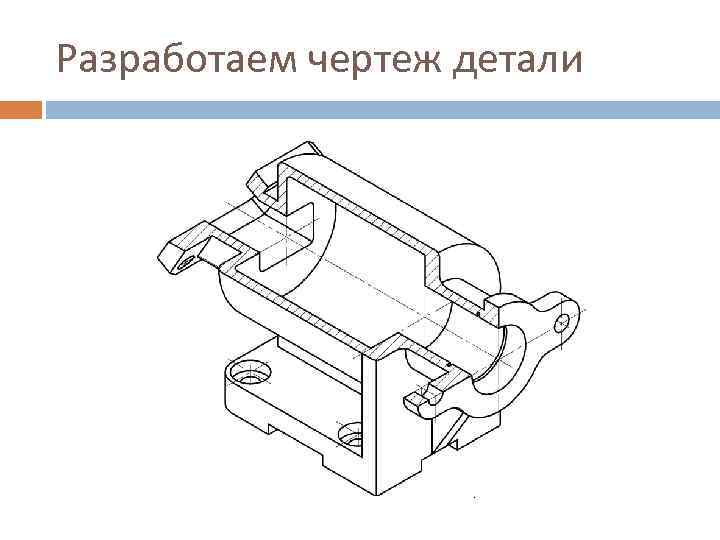 Разработаем чертеж детали 