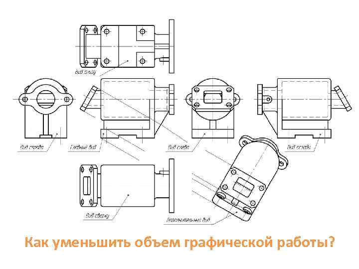 Как уменьшить объем графической работы? 