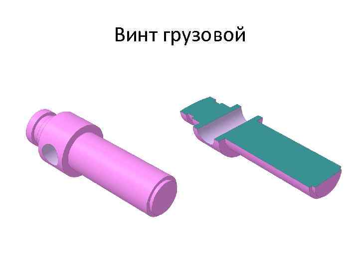 Винт грузовой 