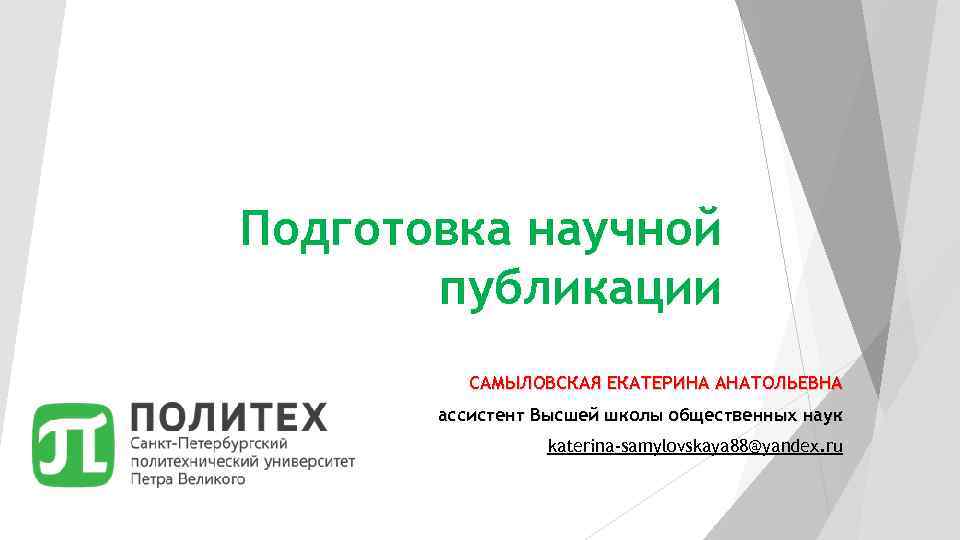 Подготовка научной  публикации  САМЫЛОВСКАЯ ЕКАТЕРИНА АНАТОЛЬЕВНА  ассистент Высшей школы общественных наук