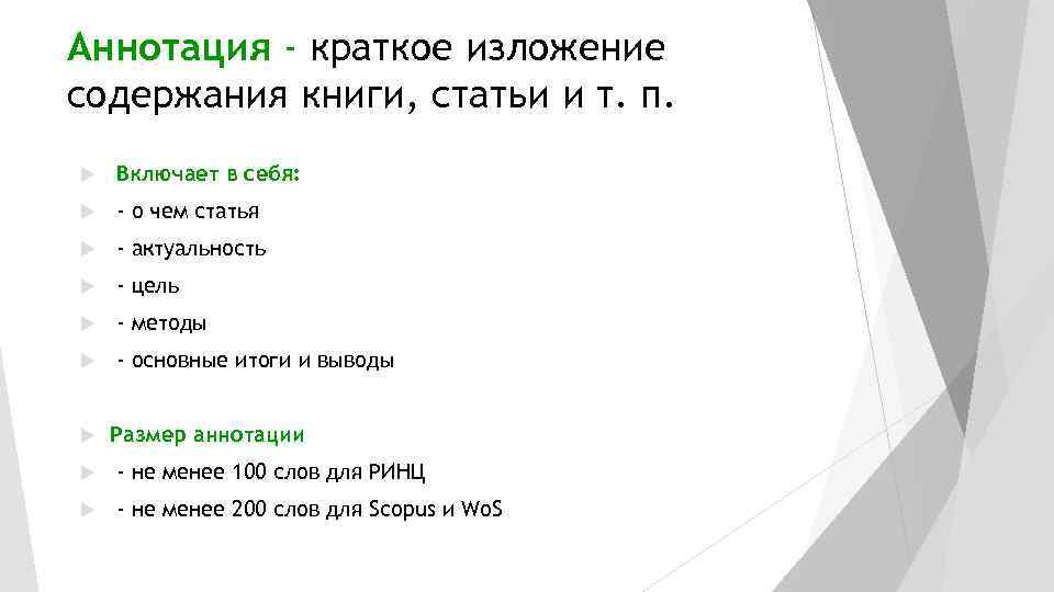 Аннотация - краткое изложение содержания книги, статьи и т. п. Включает в себя: -