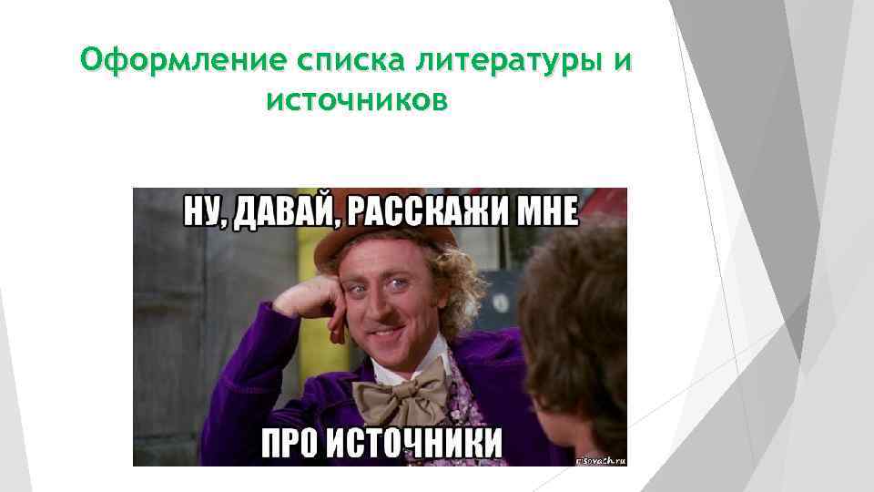 Оформление списка литературы и   источников 