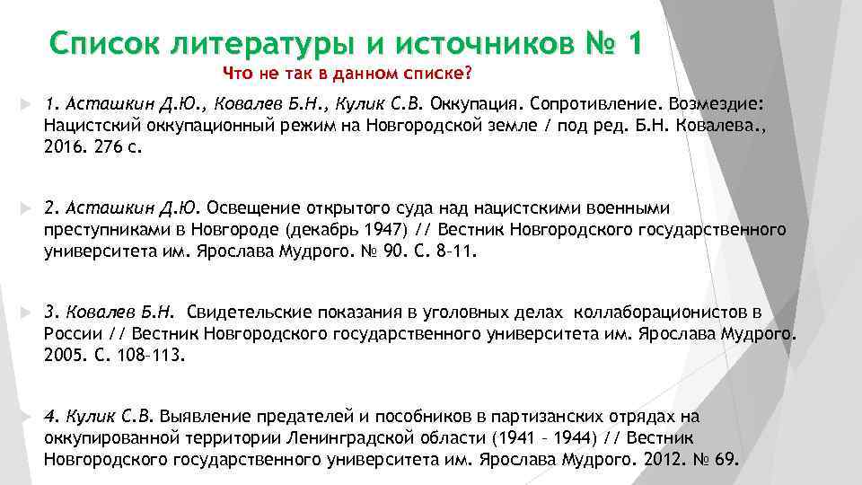   Список литературы и источников № 1    Что не так
