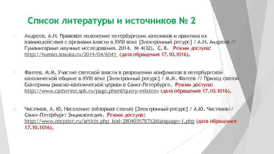  Список литературы и источников № 2 1.  Андреев, А. Н. Правовое положение