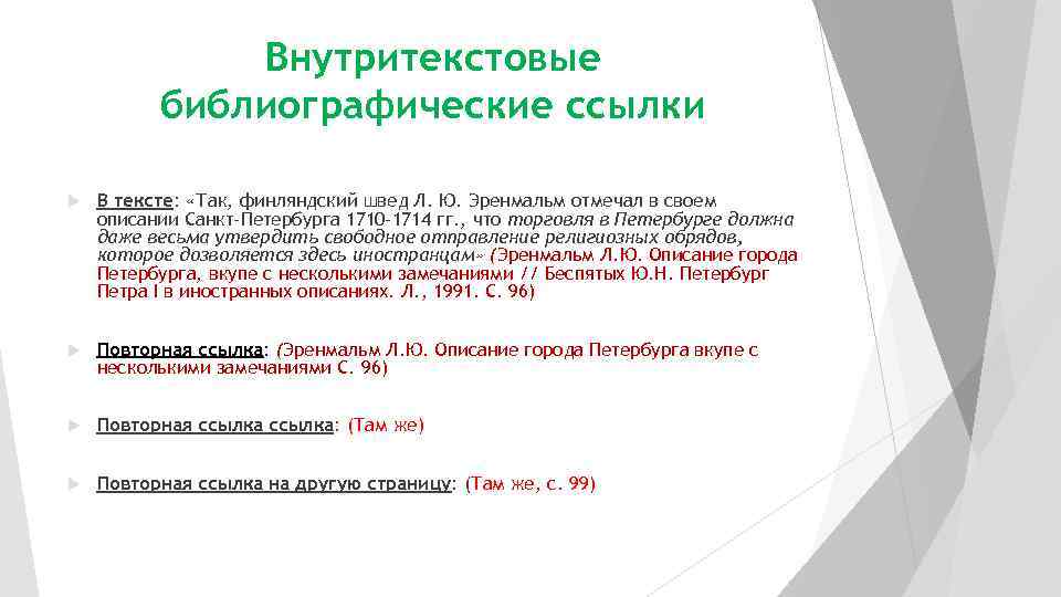    Внутритекстовые  библиографические ссылки В тексте:  «Так, финляндский швед Л.